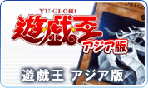 遊戯王 アジア版