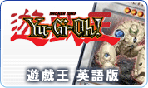 遊戯王 英語版
