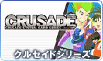クルセイドシリーズ