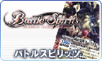 バトルスピリッツ