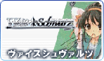 ヴァイスシュバルツ