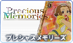 プレシャスメモリーズ